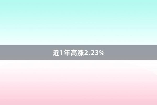 近1年高涨2.23%